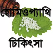 হোমিওপ্যাথি চিকিৎসা