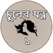 চুলের যত্ন - ১