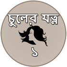 চুলের যত্ন - ১ icône