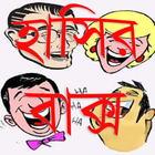 হাসির বাক্স - Bangla Jokes ไอคอน