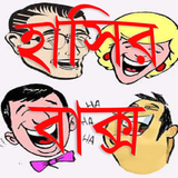 হাসির বাক্স - Bangla Jokes أيقونة