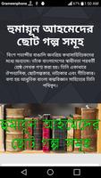 হুমায়ূন আহমেদের ছোট গল্প সমূহ poster