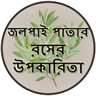 জলপাই পাতার রসের উপকারিতা icon