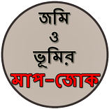 জমি ও ভূমির মাপ-জোক