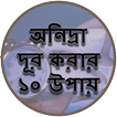 অনিদ্রা দূর করার ১০ উপায়