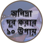 অনিদ্রা দূর করার ১০ উপায় иконка