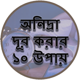 অনিদ্রা দূর করার ১০ উপায় icon
