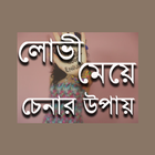 লোভী মেয়ে চেনার উপায় Zeichen