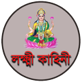 লক্ষ্মী  কাহিনী