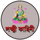 লক্ষ্মী  কাহিনী APK