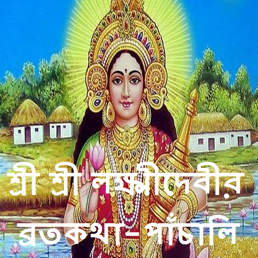 শ্রী শ্রী লক্ষ্মীদেবীর ব্রতকথা