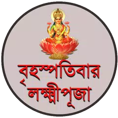 বৃহস্পতিবার লক্ষ্মীপূজা