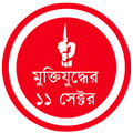 মুক্তিযুদ্ধের ১১ সেক্টর