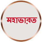 মহাভারত icon