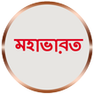 মহাভারত