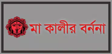 মা কালীর  বর্ননা