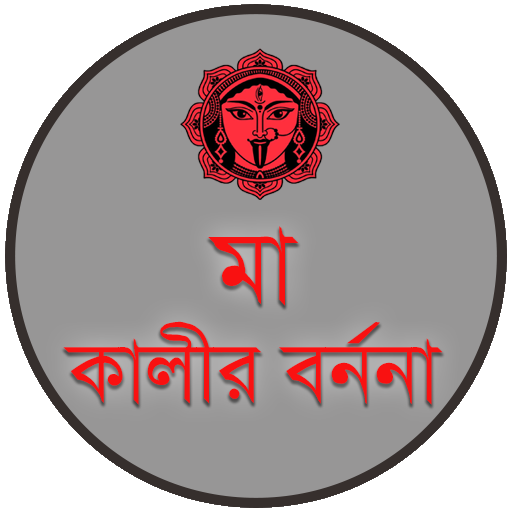 মা কালীর  বর্ননা
