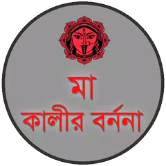 মা কালীর  বর্ননা APK download