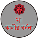 মা কালীর  বর্ননা APK