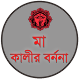 মা কালীর  বর্ননা