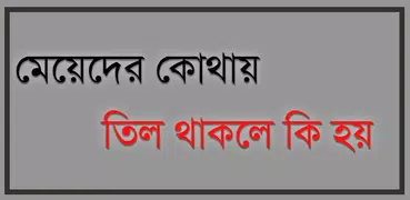 মেয়েদের কোথায় তিল থাকলে কি হয়