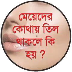 মেয়েদের কোথায় তিল থাকলে কি হয় APK Herunterladen