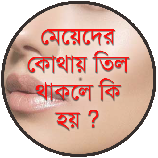 মেয়েদের কোথায় তিল থাকলে কি হয়