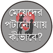 মেয়েদের পটানো যায় কীভাবে?