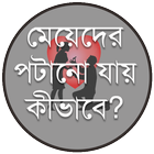 মেয়েদের পটানো যায় কীভাবে? icono