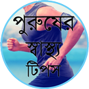পুরুষের স্বাস্থ্য টিপস APK