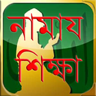 آیکون‌ নামাজ শিক্ষা