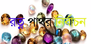 সকল রত্ন পাথেরের উপকারিতা
