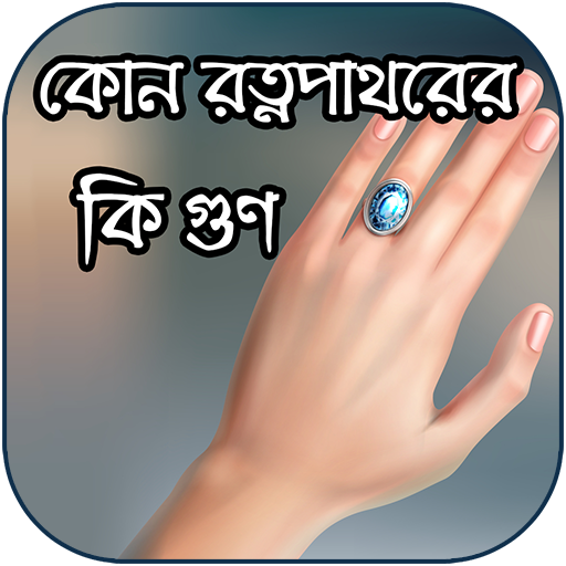 সকল রত্ন পাথেরের উপকারিতা