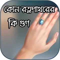 সকল রত্ন পাথেরের উপকারিতা APK download