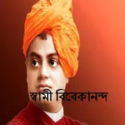 স্বামী বিবেকানন্দ