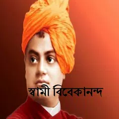 download স্বামী বিবেকানন্দ APK