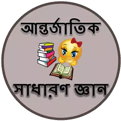 আন্তর্জাতিক সাধারণ জ্ঞান