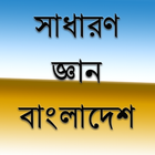 সাধারণ জ্ঞান বাংলাদেশ icon