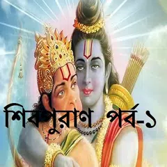 শিবপুরাণ  পর্ব-১ APK 下載