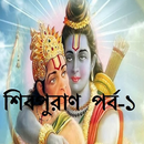 শিবপুরাণ  পর্ব-১ APK