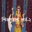 শিবপুরাণ  পর্ব-২ APK