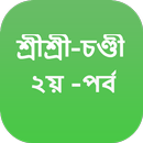 শ্রী শ্রী - চণ্ডী ২য় - পর্ব APK