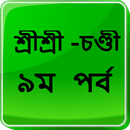 শ্রীশ্রীচণ্ডী -৯ম  পর্ব APK