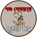 APK পঞ্চ দেবতার পূজার মন্ত্র