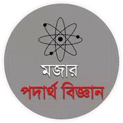 মজার পদার্থ বিজ্ঞান