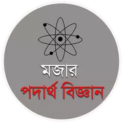 মজার পদার্থ বিজ্ঞান