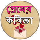 প্রেমের কবিতা icon