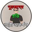 পুরুষদের প্রতি নারী আকর্ষণ