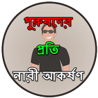 পুরুষদের প্রতি নারী আকর্ষণ icône