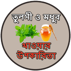 Icona তুলসী ও মধুর খাওয়ার উপকারিতা